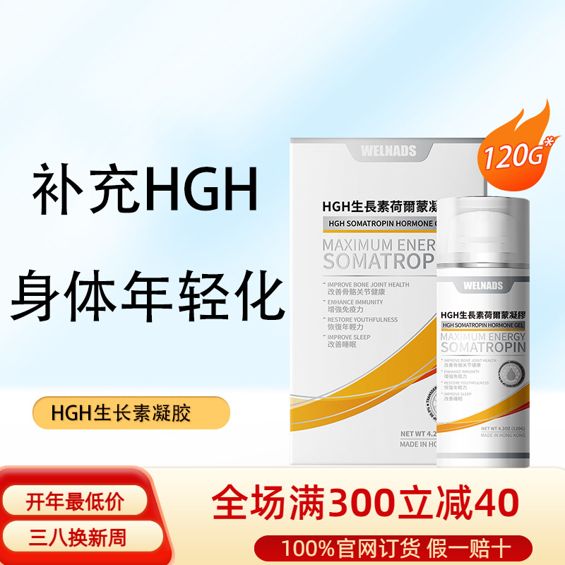 HGH威纳德生长素荷尔蒙凝胶非美国新生命官方正品涂抹保湿120g