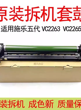 适用施乐五代VC2263 2265原装拆机套鼓SC2020 2022复印机硒鼓组件