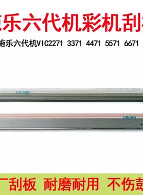 施乐六七八代硒鼓刮板2271 3371 4471 5571 6671 7771原装转印刮