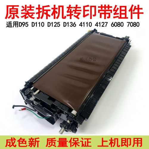 施乐D95 D110 D125 D136转印带组件4110 4112 1100 6080 7080拆机