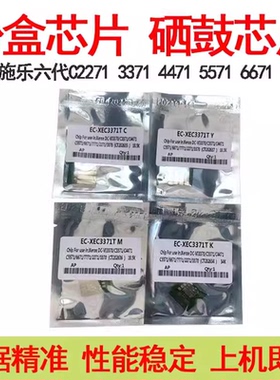适用施乐六代C2271粉盒芯片 C3371 4471 5571 6671 7771硒鼓芯片