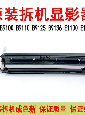 施乐B9100 B9110 B9120 B9125 B9136载体仓E1100 E1110原装显影器