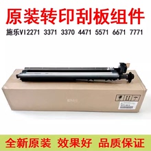 施乐VI3371 4471 5571 6671 7771原装转印带刮板3373 6673组件
