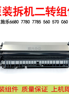 原装施乐 560 570 7780 6680 5580 7785 700 J75拆机二次转印组件