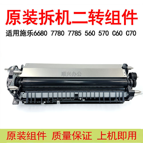 原装施乐 560 570 7780 6680 5580 7785 700 J75拆机二次转印组件