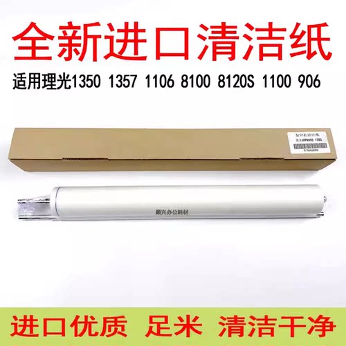 理光135013579000清洁纸油布