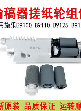 施乐B9100 7771 7788 7776原装输稿器搓纸轮B9110 B9125进稿组件