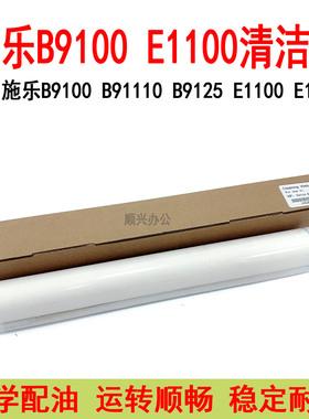 施乐B9100 B9110 B9125 B9136清洁纸E1100 E1110 E1125 D110 油布