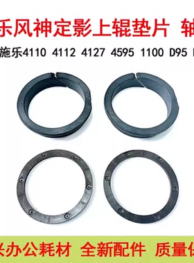 施乐D110 D95 D125 D136 4127 4112 4110 1100定影上辊 轴套 垫片