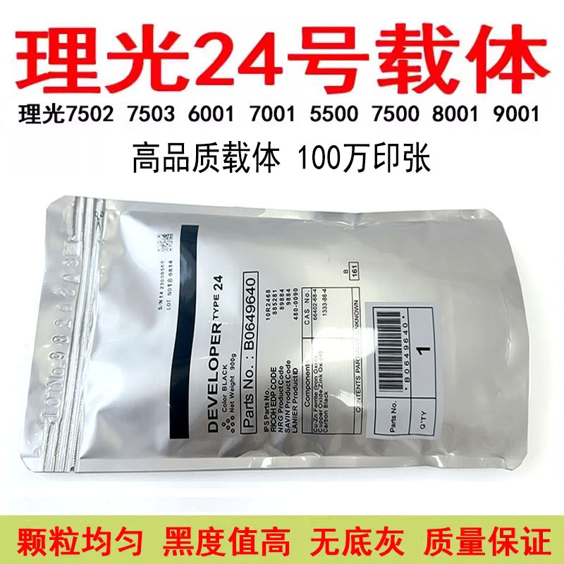 理光24号载体7500 7502 9001 7001 8001 2075 9002 9003 7503铁粉