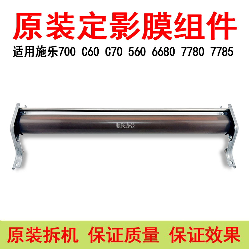 适用施乐7780 7785 700定影膜组件550 560  6680 C60 C70原装拆机