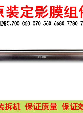 适用施乐7780 7785 700定影膜组件550 560  6680 C60 C70原装拆机
