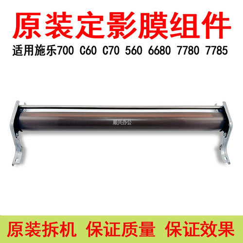 适用施乐7780 7785 700定影膜组件550 560  6680 C60 C70原装拆机