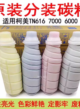 顺兴办公耗材适用柯美TN616粉盒C6000 C7000碳粉原装分装墨粉彩粉