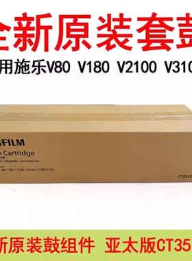 适用施乐V80 套鼓 V180 V2100 V3100硒鼓组件亚太版CT351050