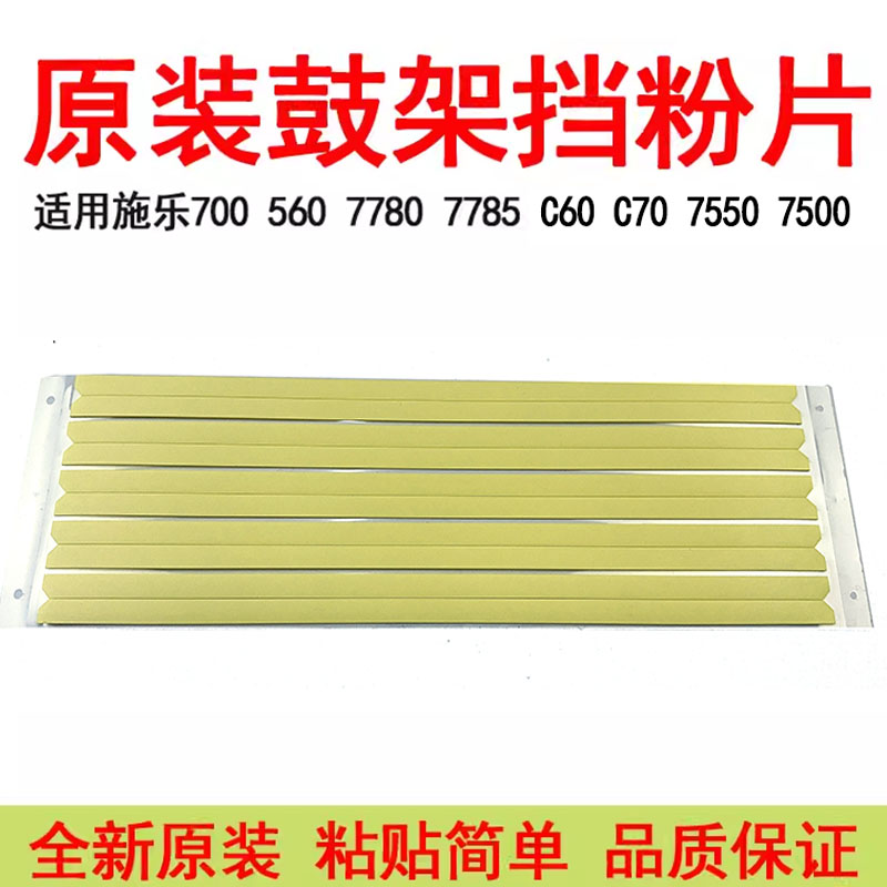 施乐5607007780鼓架挡粉片