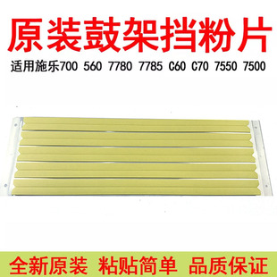 7780 7785鼓架挡粉片J75 C75 适用施乐700 C70原装 6680 C60 560