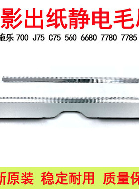 施乐560 550 7780 6680 7785定影静电毛刷700 C75  7500 5065原装
