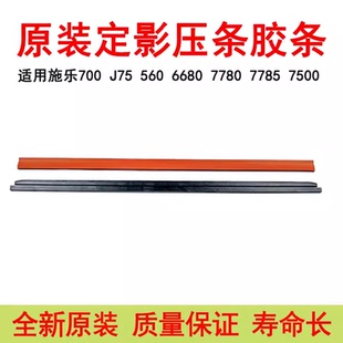适用施乐560 700 7780原装定影压条550 5580 6680 7785 7500胶条