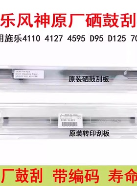 施乐D95 D110 D125 4110 4127原装刮板7000 6080 7080 1100硒鼓刮