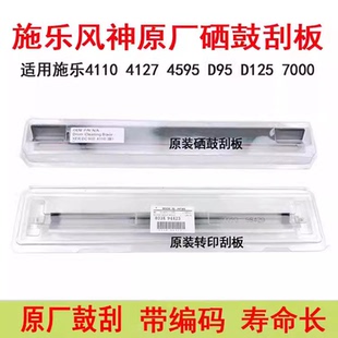 4110 4127原装 刮板7000 施乐D95 7080 D125 6080 1100硒鼓刮 D110