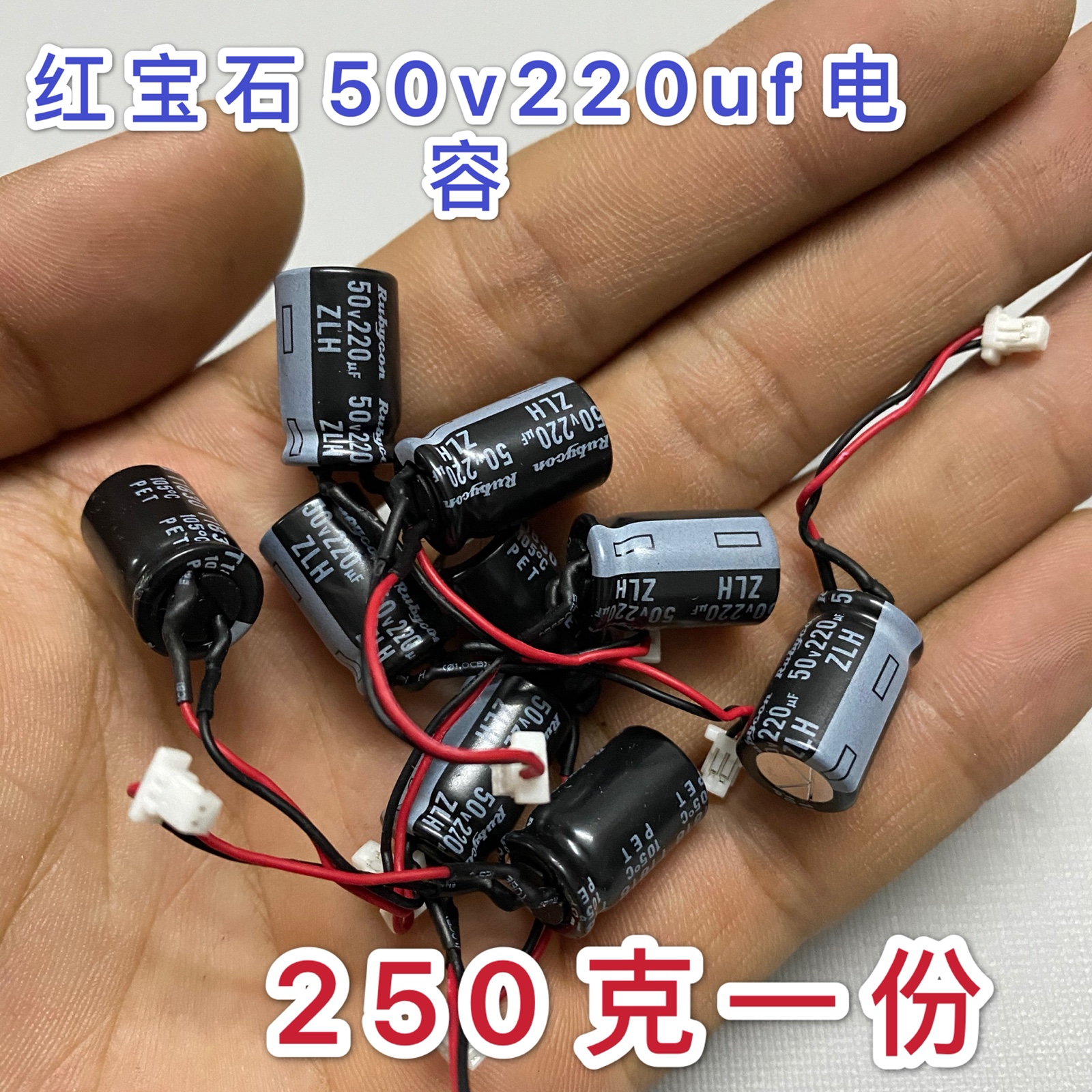 50v220uf电解电容 PET 105耐温拍一份250克