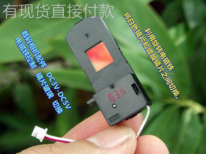江哥数码相机配件 DCV-5V 旋转电磁铁 切换 二种镜头水晶玻璃怎么看?