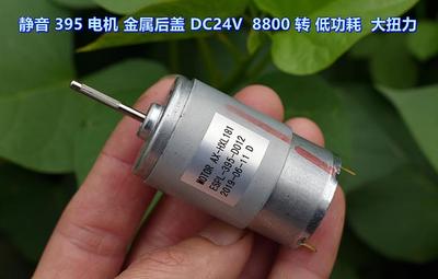 静音 395 电机 金属后盖 DC24V  8800 转 低功耗  大扭力