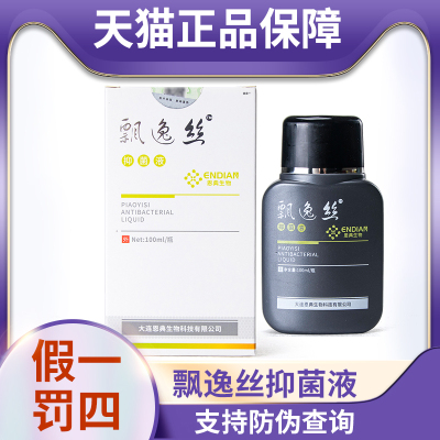 飘逸丝抑菌液100ml皮肤消毒护理抗菌液正品
