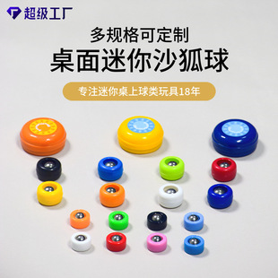 冰壶球多种规格优质全新塑料儿童桌面游戏迷你沙狐球跨境批发定制