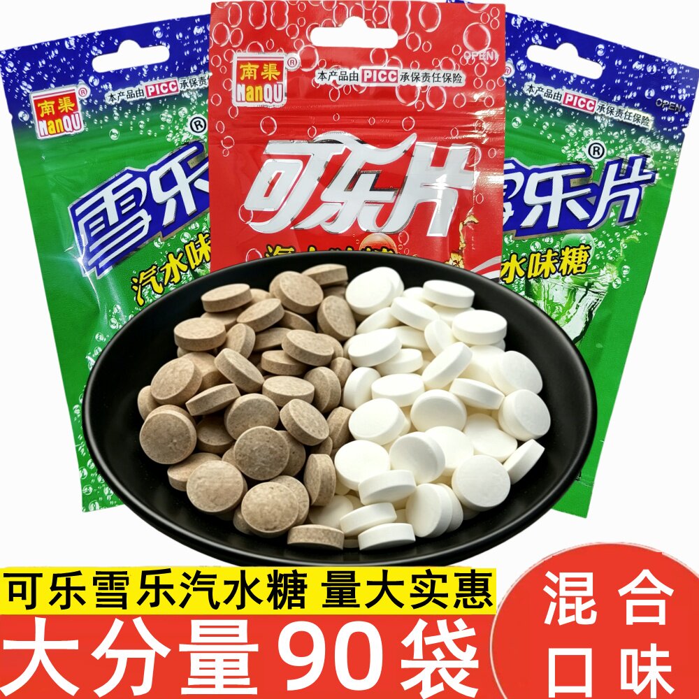 雪乐糖可乐糖汽水味糖网红款糖果8090后怀旧零食混合口味零食批发
