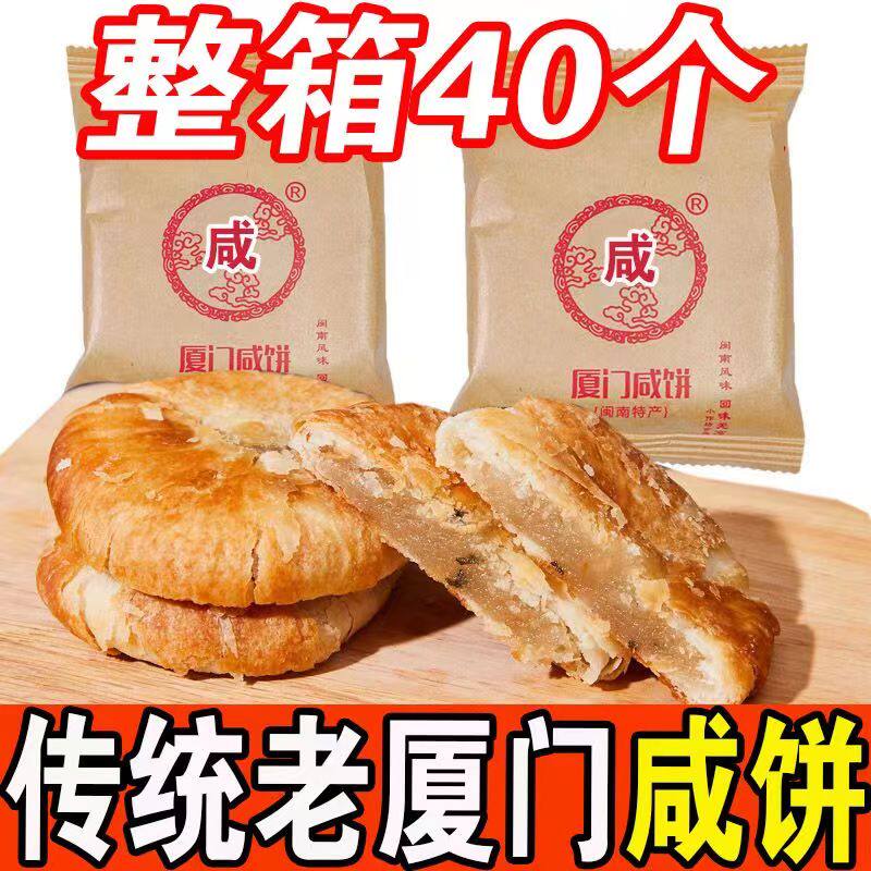 厦门正品咸饼酥饼福建特产传统糕点心馅饼小吃伴手礼茶点整箱批发