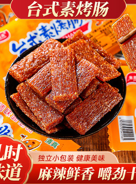 怀旧零食台式素香肠烤肠素烤香肠麻辣条大礼包面筋8090后小吃零食