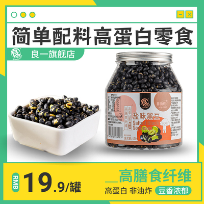 良一盐味炒熟黑豆高蛋白即食孕妇儿童非油炸休闲零食豆子450g罐