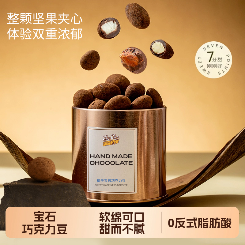 【正品】宝石黑巧克力豆椰子巴旦木多口味网红款罐装（代可可脂）