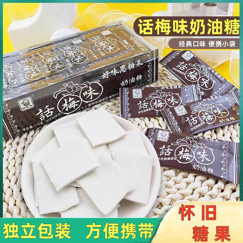 话梅味奶糖酸甜怀旧食品散装酸奶片老式干吃奶油酸奶味