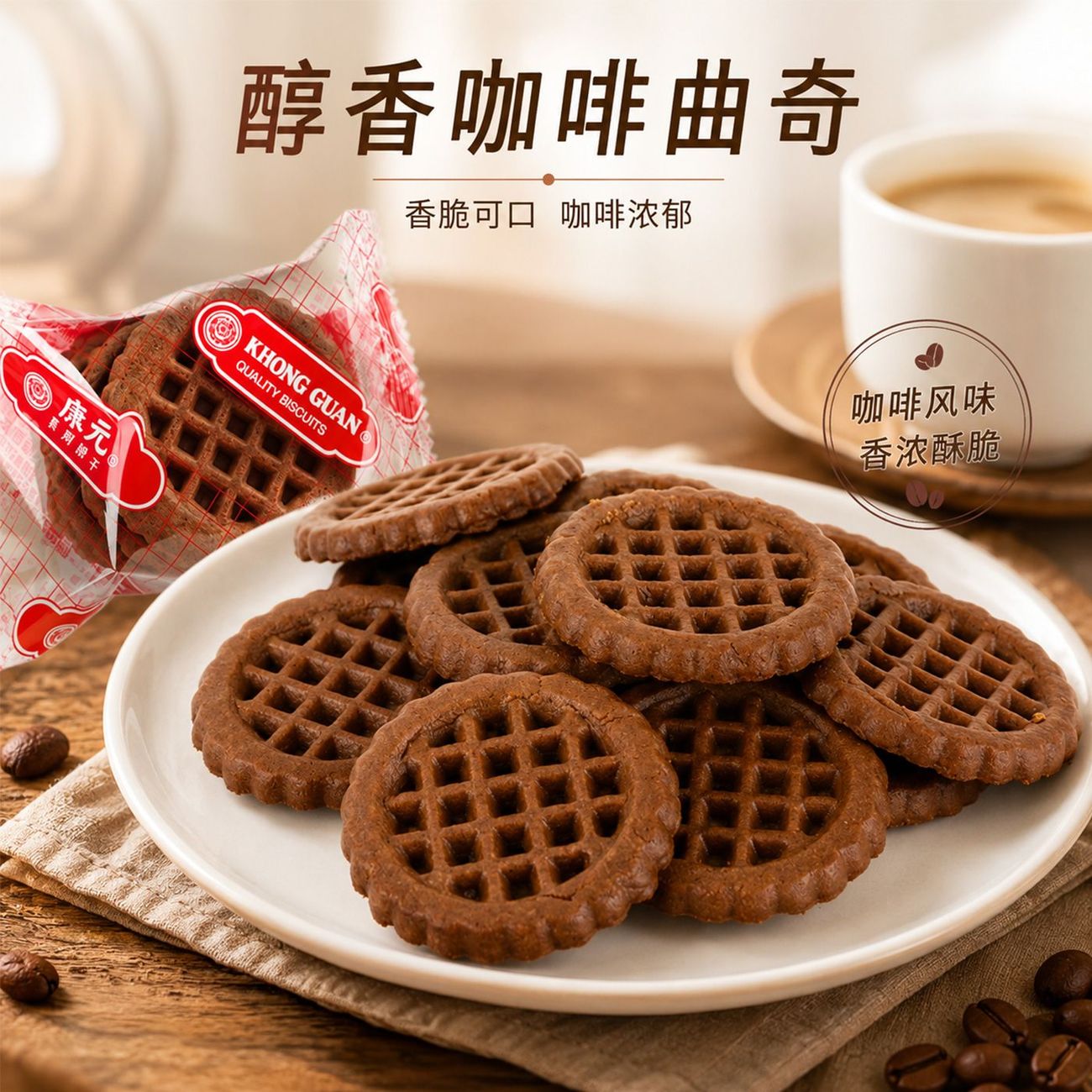 康元咖啡味无名曲奇饼干8090后怀旧休闲零食下午茶点心袋装即食
