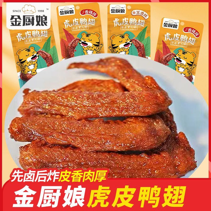 金厨娘虎皮鸭翅香辣五香味卤味即食鸭翅即食鸭翅膀香辣味鸭肉零食