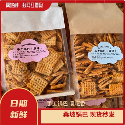 桑坡锅巴手工香脆原味麻辣豆香锅巴河南焦作桑坡村网红特产零食