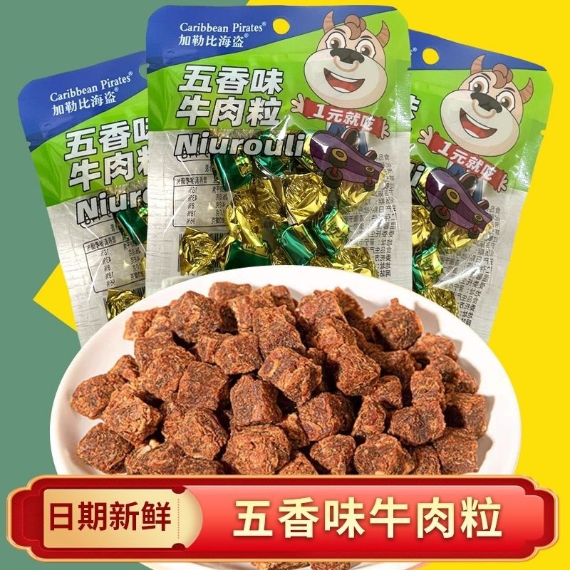 加勒比海盗牛肉粒香辣五香味独立小包装牛肉粒网红休闲零食小吃