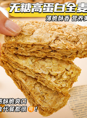 全麦脆麦片高蛋白燕麦压缩饼干营养健康代餐解馋0糖粗粮饱腹零食