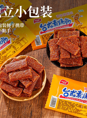 【怀旧辣条】台式素香肠素烤肠素烤香肠麻辣条大礼包面筋80后零食
