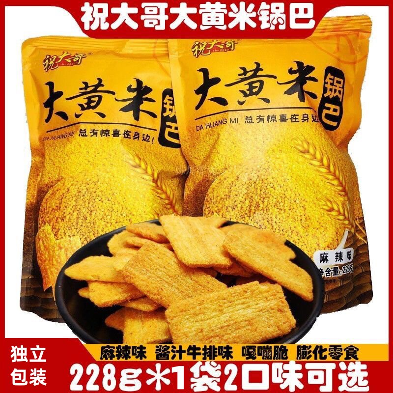 祝大哥大黄米锅巴酱汁牛排味老式休闲追剧零食款两种口味可选
