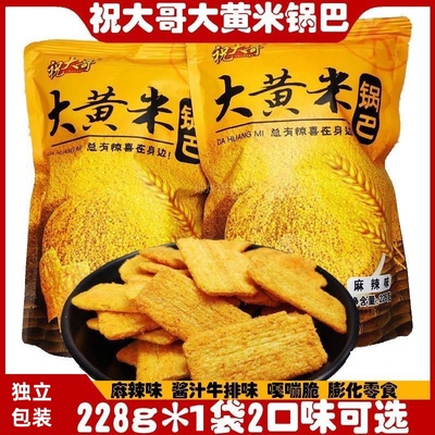 祝大哥大黄米锅巴酱汁牛排味老式休闲追剧零食款两种口味可选