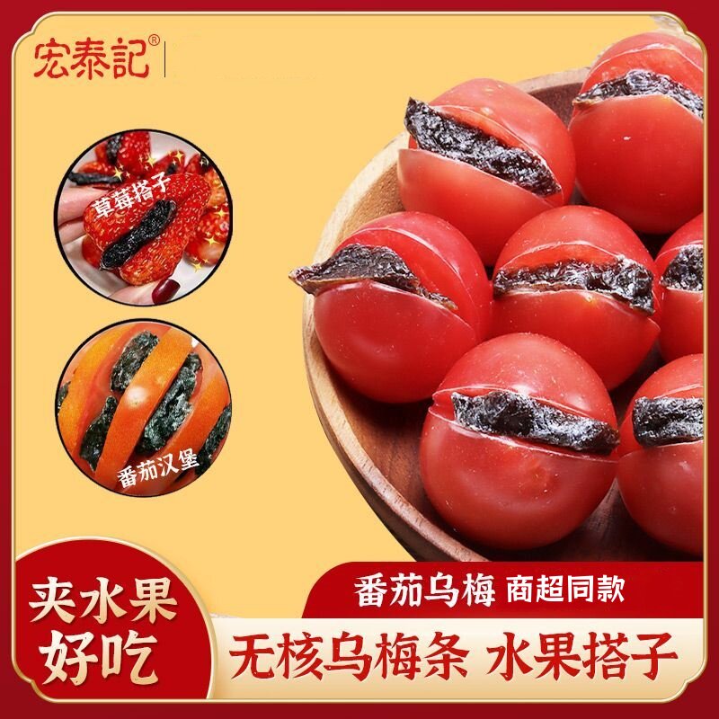宏泰记乌梅条水果DIY无核李梅肉水果店同款网红酸甜水果蜜饯果干图片