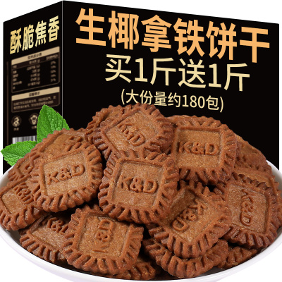 生椰拿铁小方饼干解馋零食