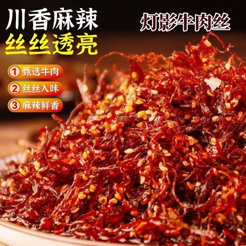 灯影牛肉丝五香麻辣味小吃川渝特产即食休闲解馋追剧爽口零食