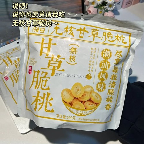 零食符号甘草无核脆桃潮汕风味怀旧酥脆清甜果脯蜜饯小零食旗舰