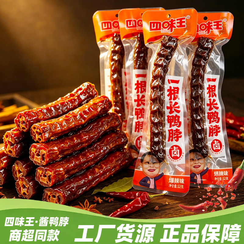 四味王鸭脖酱鸭脖52g即食手撕鸭脖子爆辣味休闲麻辣下酒菜零食品