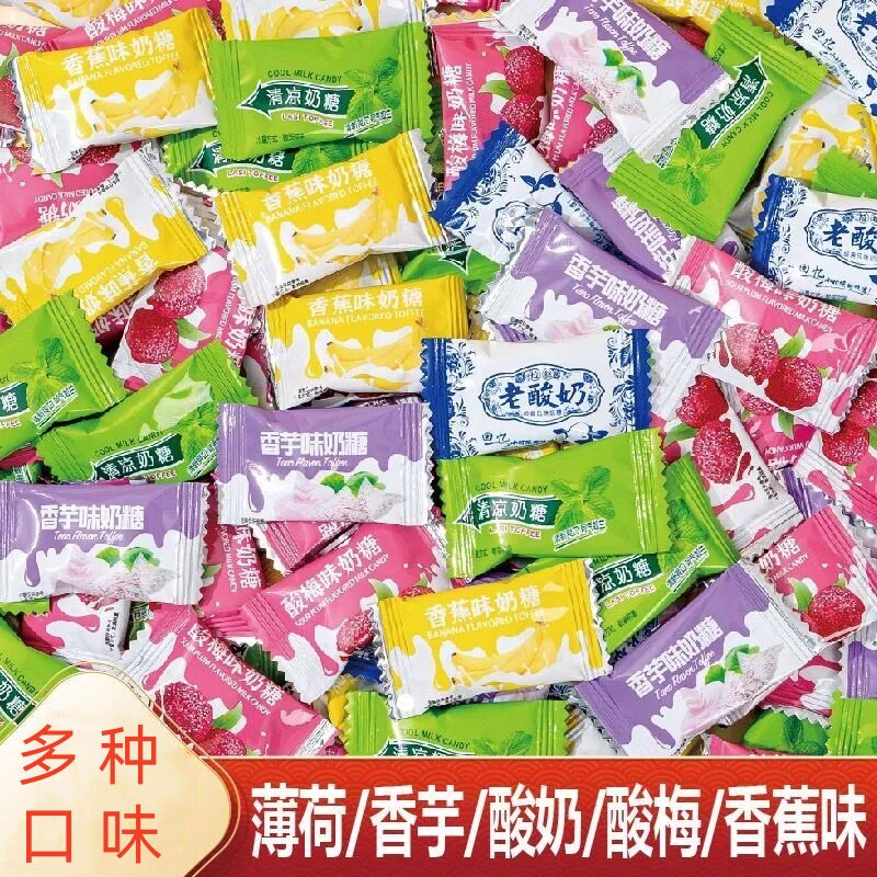 清凉奶糖薄荷味香芋味香蕉味奶糖老酸奶软糖果年货怀旧零食